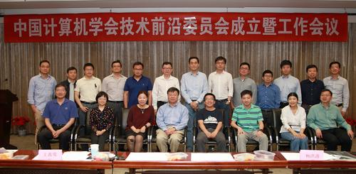 CCF技术前沿委员会合影 CCF技术前沿委员会合影